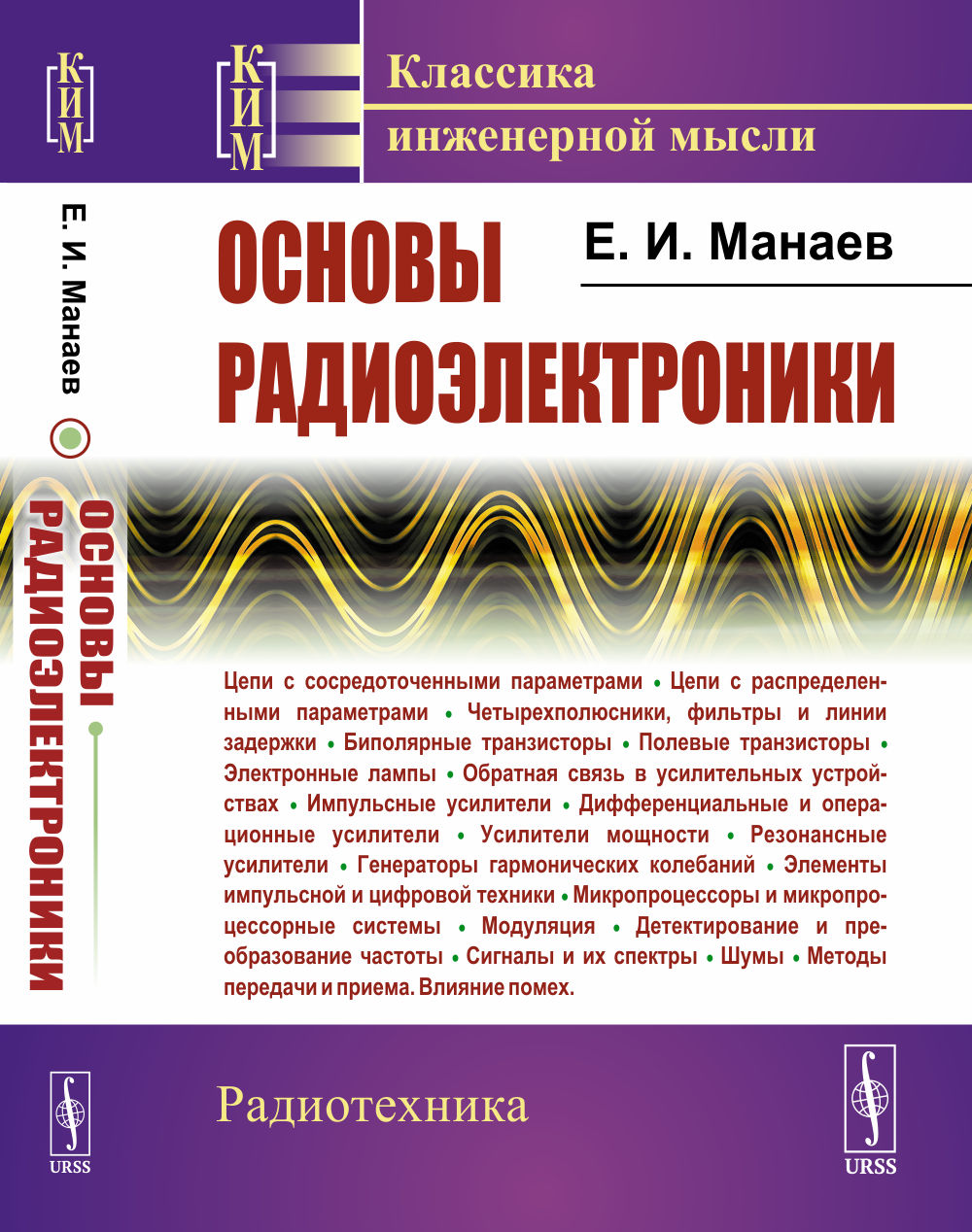 Основы радиоэлектроники Изд. 5, стер. (3, перер. и доп.)
