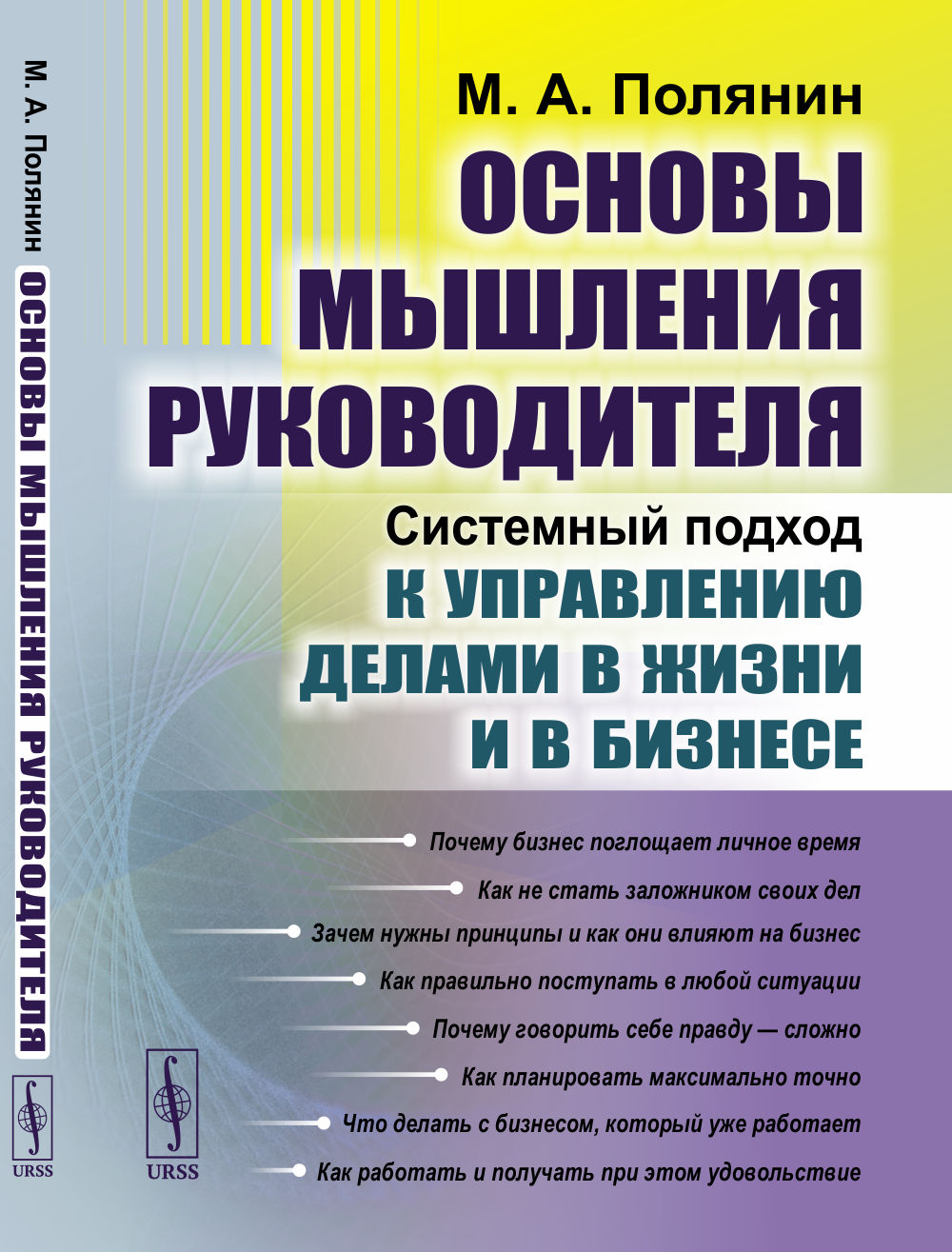 Основы мышления руководителя: Системный подход к управлению делами в жизни и в бизнесе. Изд. стереотип