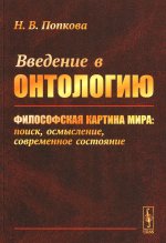 Введение в онтологию: Философская картина мира: поиск, осмысление, современное состояние