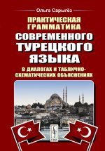 Практическая грамматика современного турецкого языка: В диалогах и таблично-схематических объяснениях