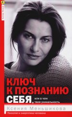 Ключ к познанию себя, или В чем твоя уникальность. Психотип и энергетика человека