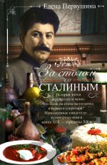 За столом со Сталиным. История эпохи в рецептах и меню. Что было на столе колхозника и первого секретаря? Неподкупные свидетели: кулинарные книги конца XIX — середины XX в