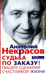 Судьба по заказу! Пишем сценарий счастливой жизни