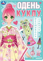 Фестиваль кимоно. Одень куклу
