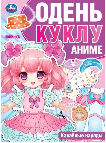 Кавайные наряды. Аниме. Одень куклу