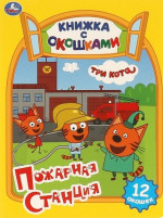Пожарная станция. Три кота. Картонная книжка с окошками