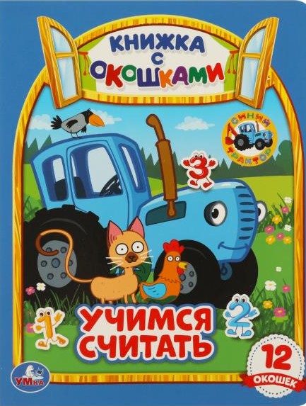 Учимся считать. Синий трактор. Книжка с окошками