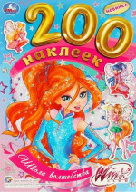 Школа волшебства. 200 наклеек. 200х290мм. Скрепка. 4 стр. Умка в кор.50шт