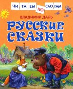 Даль В. Русские сказки (Читаем по слогам)