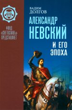 Александр Невский и его эпоха в свете источников и историографии