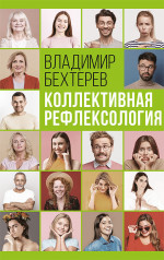 Коллективная рефлексология