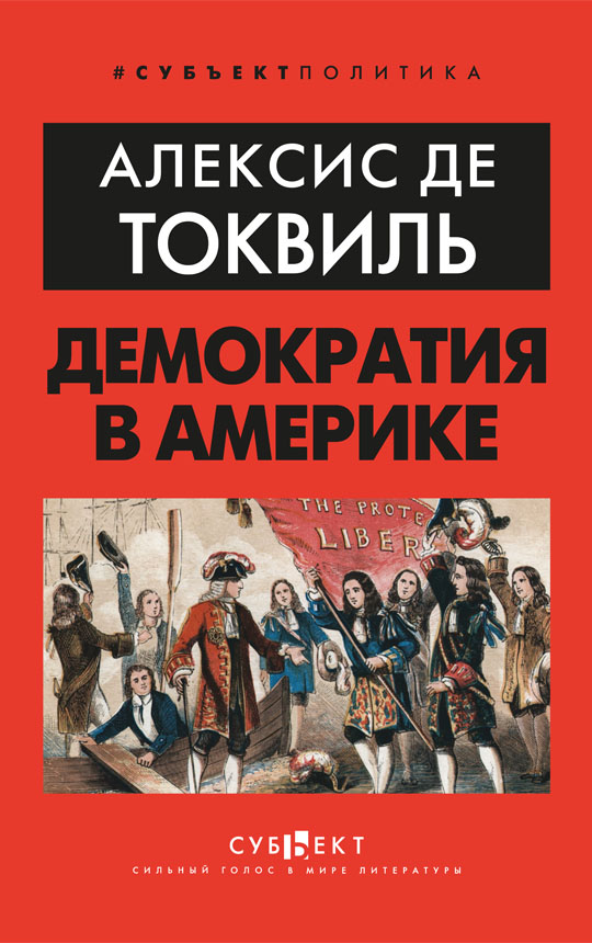 Демократия в Америке