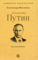 Владимир Путин.Из летописи ХХI века