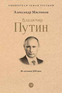 Владимир Путин. Из летописи XXI века (Серия «Собиратели Земли Русской»)