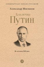 Владимир Путин. Из летописи XXI века (Серия «Собиратели Земли Русской»)