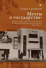 Мечты о государстве: Американские еврейские коммунисты и советский Биробиджанский проект 1924-1951