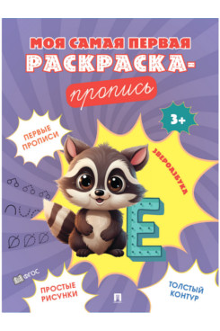 Звероазбука. Пропись. Серия "Моя самая первая раскраска-пропись"