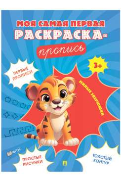 Милые зверюшки. Пропись. Серия "Моя самая первая раскраска-пропись"