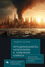 Иррациональность капитализма и изменение климата Перспектива альтернативного будущего