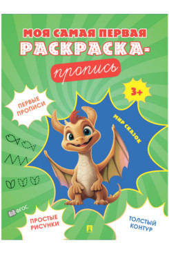 Мир сказок. Пропись. Серия "Моя самая первая раскраска-пропись"