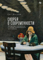 Скорбя о современности: Литература модернизма и травмы американского капитализма