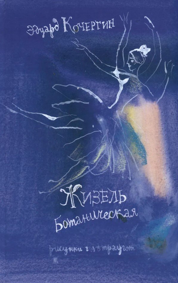 Жизель ботаническая