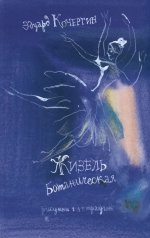 Жизель ботаническая