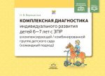 Комплексная диагностика индивид.развития детей 6-7 лет с ЗПР в компенс.комбинир.группе дет.сада