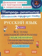 Русский язык 2 кл.: Все темы школьной программы с объяснениями и тренировочными заданиями