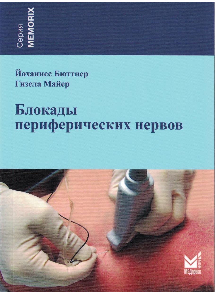 Блокады периферических нервов