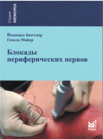 Блокады периферических нервов