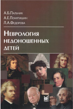 Неврология недоношенных детей