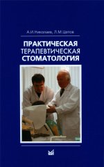 Практическая терапевтическая стоматология: Учебное пособие. 13-е изд