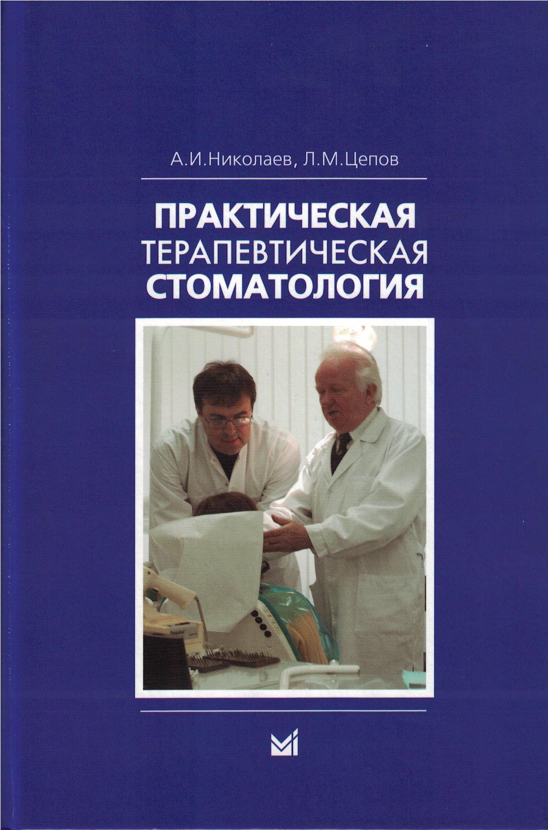 Практическая терапевтическая стоматология