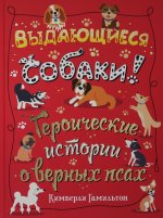 ГУД.Выдающиеся собаки (non-fiction)