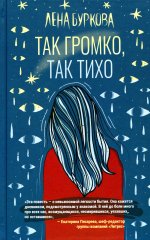 Так громко,так тихо