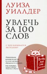 Увлечь за 100 слов.С чего начинается бестселлер?