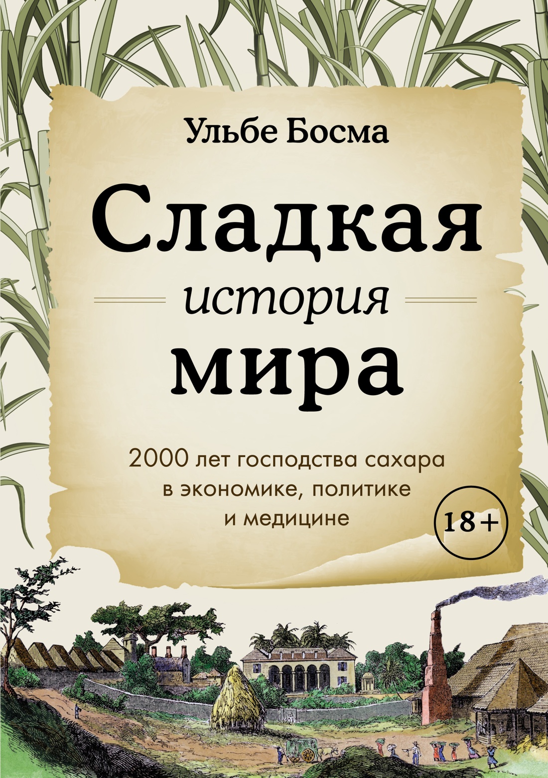 Сладкая история мира.2000 лет господства сахара в экономике,политике и медицине (18+)