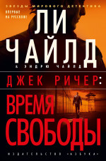 Джек Ричер:Время свободы