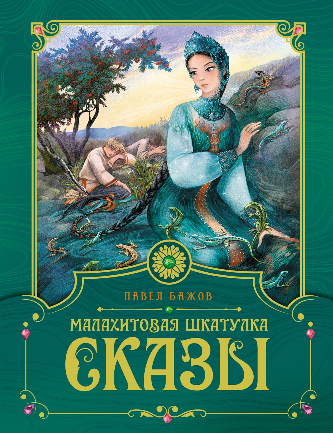 Малахитовая шкатулка.Сказы