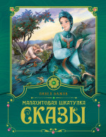 Малахитовая шкатулка.Сказы