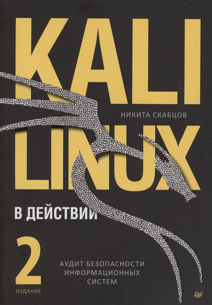 Kali Linux в действии. Аудит безопасности информационных систем