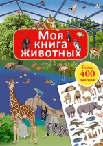 Робинс. Моя книга животных с наклейками /45