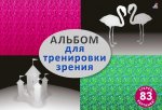 Робинс. Стереокартинки "Альбом для тренировки зрения" /40