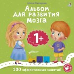 Робинс. Альбом для развития мозга малыша 1+ /24