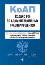 Кодекс Российской Федерации об административных правонарушениях. В ред. на 01.02.24 с табл. изм. и указ. суд. практ. / КоАП РФ