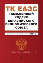 Таможенный кодекс Евразийского экономического союза. В ред. на 2024 / ТКЕЭС