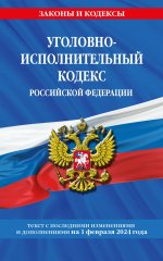 Уголовно-исполнительный кодекс РФ по сост. на 01.02.24 / УИК РФ