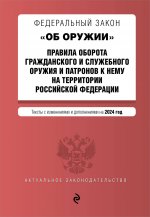 ФЗ "Об оружии". Постановление №814 о регулировании оборота оружия и патронов на территории РФ. В ред. на 2024 / ФЗ № 150-ФЗ