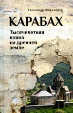 Карабах. Тысячелетняя война на древней земле (12+)